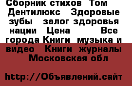 Сборник стихов. Том 1  «Дентилюкс». Здоровые зубы — залог здоровья нации › Цена ­ 434 - Все города Книги, музыка и видео » Книги, журналы   . Московская обл.